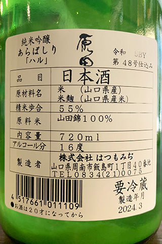 原田 純米吟醸 あらばしり ハル 2023年醸造
