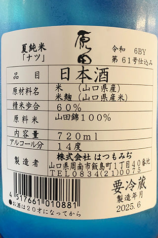 原田 夏純米 ナツ 無濾過生原酒 2024年醸造
