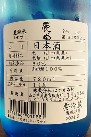 原田 夏純米 ナツ 無濾過生原酒 2023年醸造