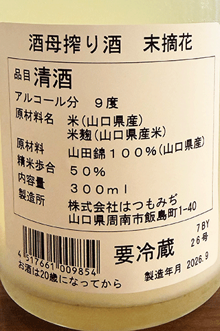 酒母搾り酒 末摘花