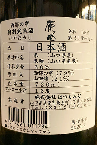 原田 特別純米 ひやおろし