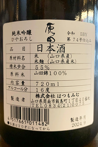 原田 純米吟醸 ひやおろし 2023年醸造