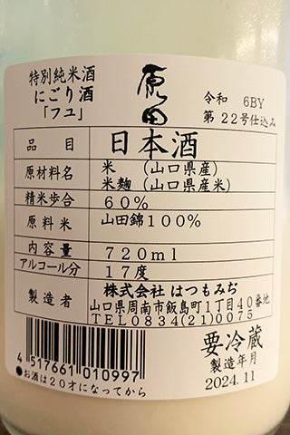 原田 特別純米酒 にごり酒 フユ