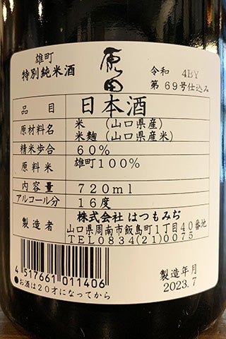 原田 特別純米 雄町