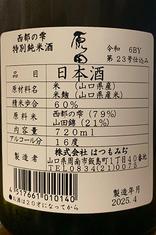原田 特別純米酒 西都の雫