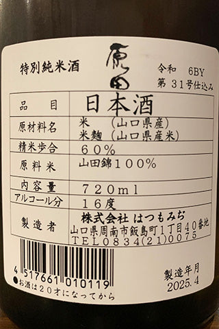 原田 特別純米酒 山田錦