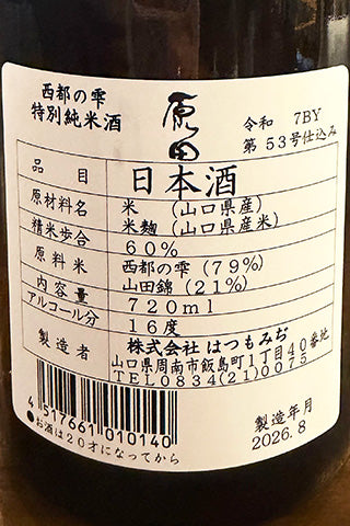 原田 特別純米酒 西都の雫