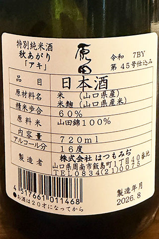原田 特別純米酒 秋あがり アキ