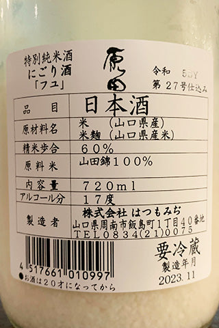 原田 特別純米酒 にごり酒 フユ 2023年醸造