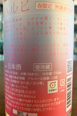 Shirakiku ハルヒ 恋の華 無濾過生原酒 2024年醸造