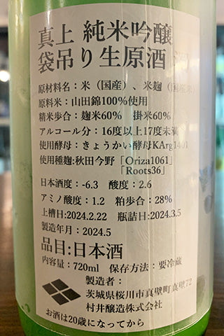 真上 純米吟醸 袋吊り 生原酒・濁