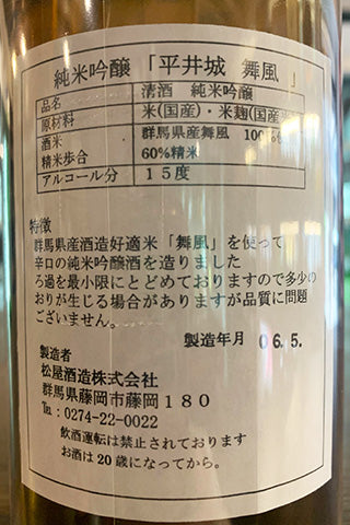 平井城 純米吟醸 舞風