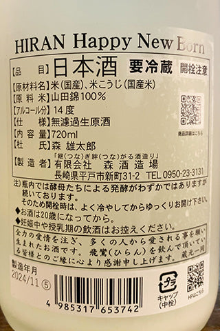 飛鸞 Happy New Born 2024年醸造
