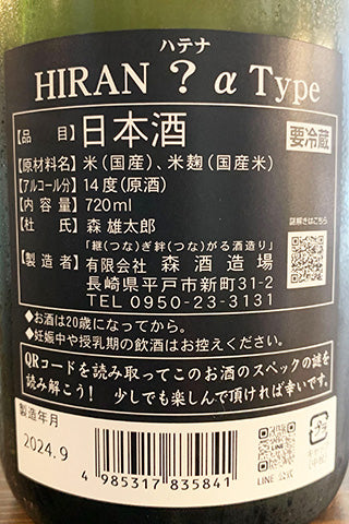 飛鸞 ？ -ハテナ- α Type 2023年醸造