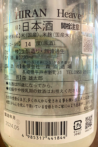 HIRAN Heaven 2023年醸造