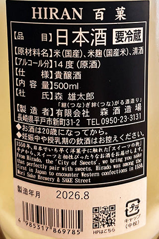 飛鸞 百菓(ひゃっか) 無濾過生原酒