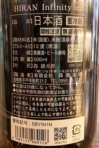 HIRAN Infinity ∞ 2024 2023年醸造