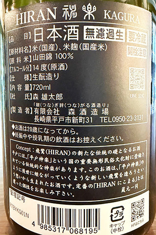 飛鸞 神楽(KAGURA) 無濾過生原酒