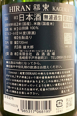飛鸞 神楽(KAGURA) 無濾過生原酒