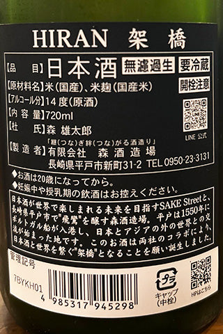 飛鸞 架橋(かけはし) 無濾過生原酒