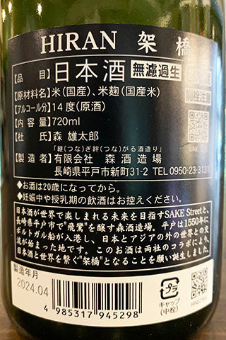 飛鸞 架橋（かけはし） 無濾過生原酒 2023年醸造
