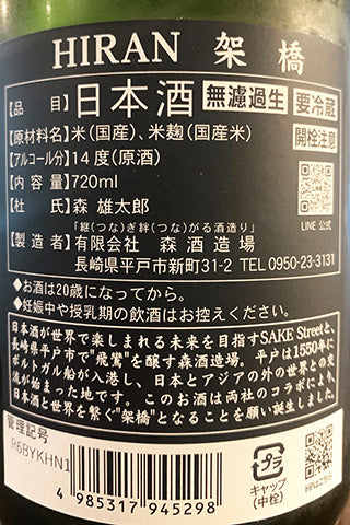 飛鸞 架橋(かけはし) 無濾過生原酒