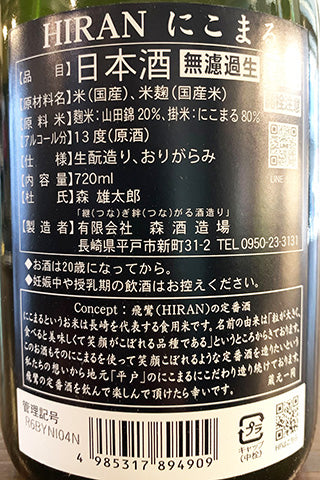 飛鸞 にこまる 無濾過生原酒 2024年醸造
