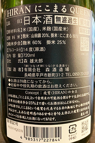 飛鸞 にこまる QUEEN 無濾過生原酒 2024年醸造