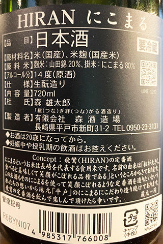 飛鸞 にこまる (一回火入れ）