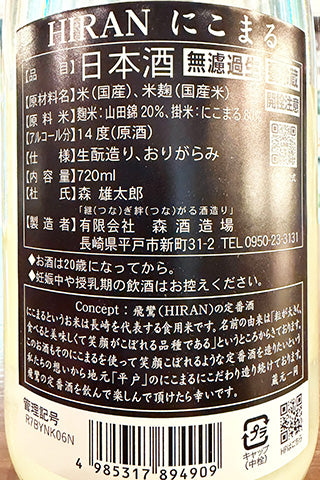 飛鸞 にこまる 無濾過生原酒
