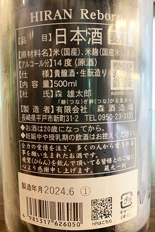 飛鸞 Reborn (貴醸酒) 火入れ 2023年醸造