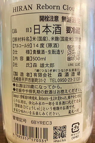 HIRAN Reborn Cloudy 無濾過生原酒