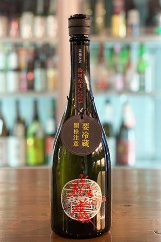 HIRAN 輪廻転生 無濾過生原酒 2024年醸造 (森酒造場) | 日本酒通販