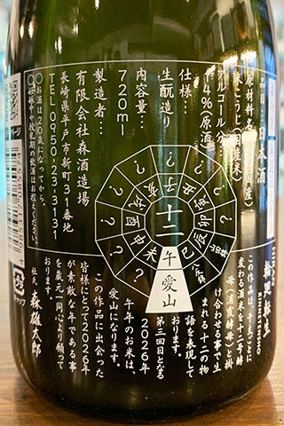 HIRAN 輪廻転生 無濾過生原酒 2026