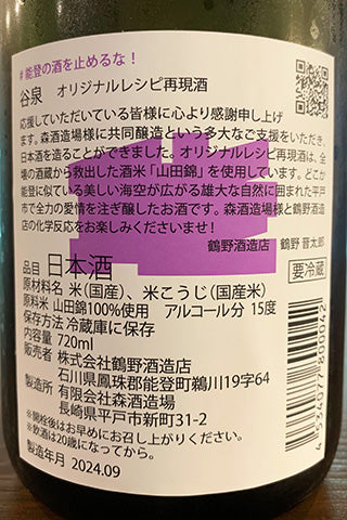 ＃能登の酒を止めるな！ 鶴野酒造店“谷泉”×森酒造場“飛鸞”  谷泉オリジナルレシピ再現酒