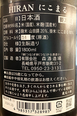 飛鸞 にこまる （一回火入れ） 2023年醸造