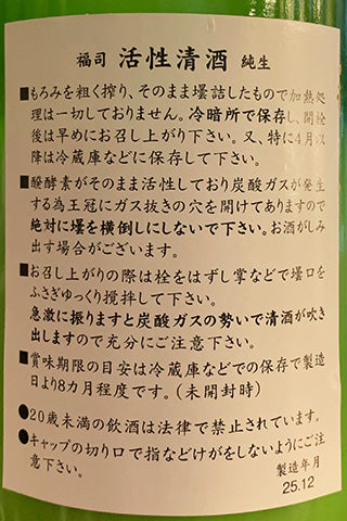 福司 活性清酒 純生