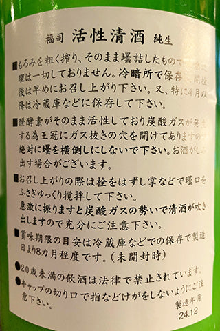 福司 活性清酒 純生