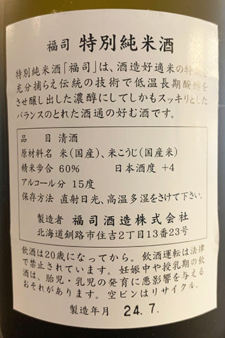 福司 特別純米酒