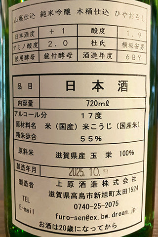 不老泉 山廃純米吟醸 木桶仕込 玉栄 ひやおろし