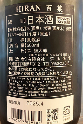 飛鸞 百菓(ひゃっか) 無濾過生原酒