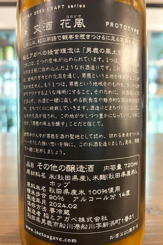 CRAFT 稲と忽布 交酒 花風 PROTOTYPE