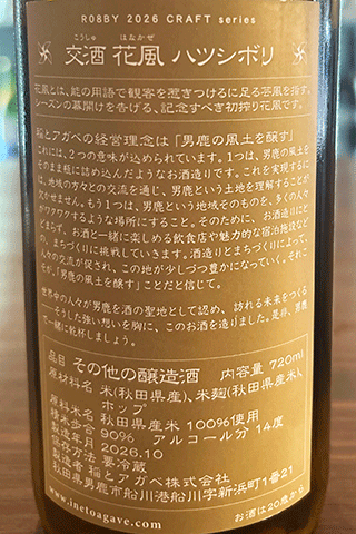 稲とアガベ 交酒 花風 ハツシボリ生