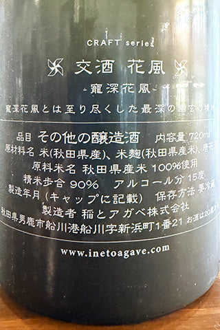 CRAFT 交酒 花風 寵深花風 2026
