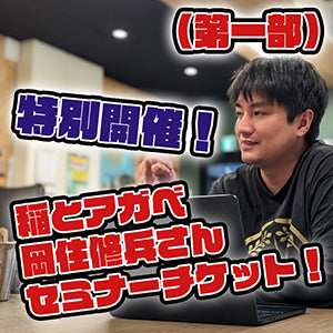 【第一部：9/27(日)13:30～】「稲とアガベ」代表・岡住修兵さん 試飲販売会スペシャルセミナーチケット