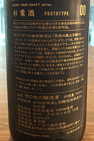 杉葉酒 PROTOTYPE