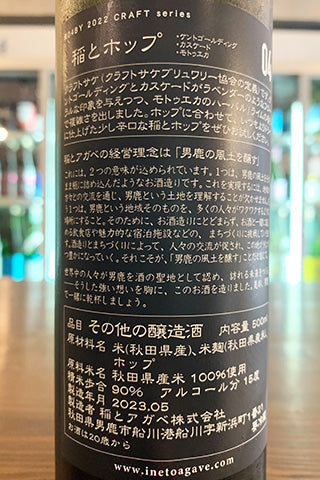 CRAFT 稲とホップ 04 辛口ホップ