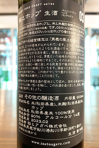 CRAFT 稲とホップ 03 生酒