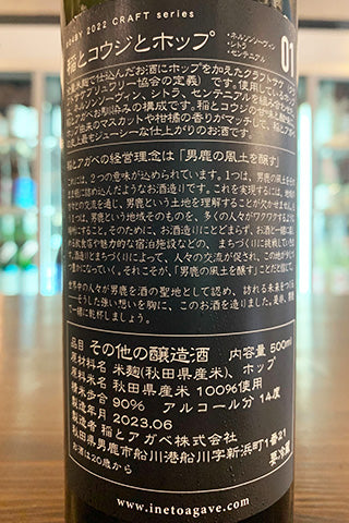 CRAFT 稲とコウジとホップ 01