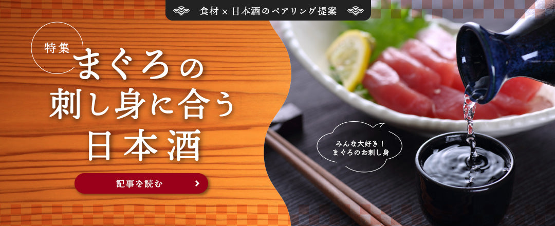 マグロに合う日本酒